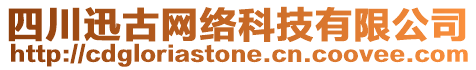四川迅古網(wǎng)絡(luò)科技有限公司