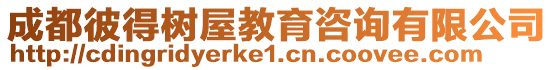 成都彼得樹屋教育咨詢有限公司