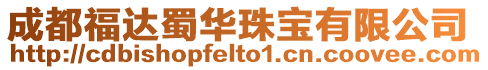 成都福達蜀華珠寶有限公司