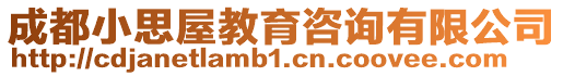 成都小思屋教育咨詢有限公司