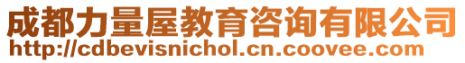 成都力量屋教育咨詢有限公司