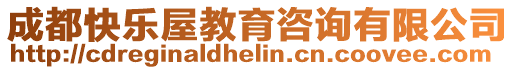 成都快樂屋教育咨詢有限公司