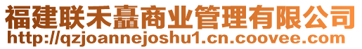 福建聯禾矗商業管理有限公司
