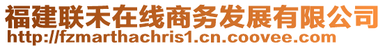 福建聯禾在線商務發展有限公司