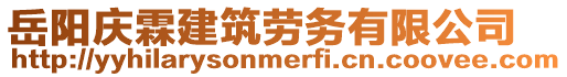 岳陽慶霖建筑勞務(wù)有限公司