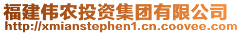 福建偉農投資集團有限公司