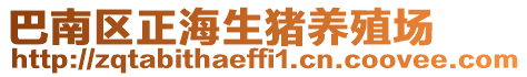 巴南區(qū)正海生豬養(yǎng)殖場
