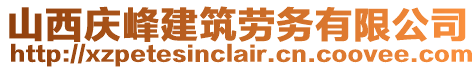 山西慶峰建筑勞務有限公司