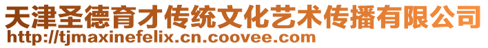 天津圣德育才傳統(tǒng)文化藝術傳播有限公司