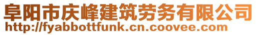 阜陽市慶峰建筑勞務(wù)有限公司