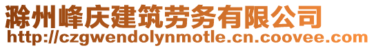 滁州峰慶建筑勞務有限公司