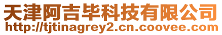 天津阿吉畢科技有限公司
