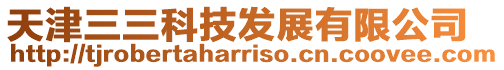 天津三三科技發展有限公司