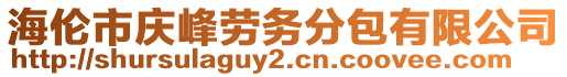海倫市慶峰勞務(wù)分包有限公司