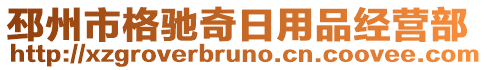 邳州市格馳奇日用品經(jīng)營部