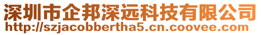 深圳市企邦深遠科技有限公司
