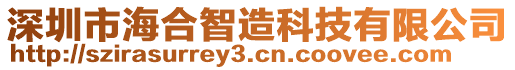 深圳市海合智造科技有限公司