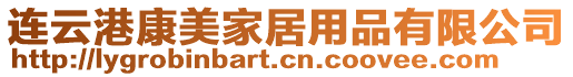 連云港康美家居用品有限公司