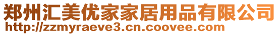 鄭州匯美優(yōu)家家居用品有限公司