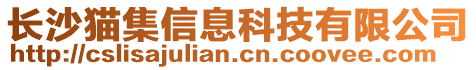 長沙貓集信息科技有限公司