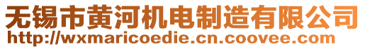 無(wú)錫市黃河機(jī)電制造有限公司