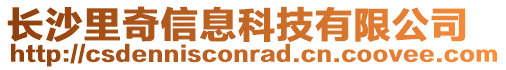 長沙里奇信息科技有限公司