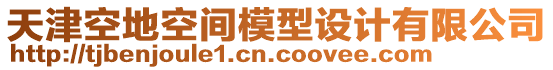 天津空地空間模型設(shè)計有限公司