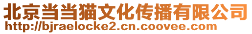 北京當當貓文化傳播有限公司