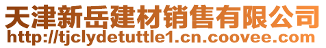 天津新岳建材銷售有限公司