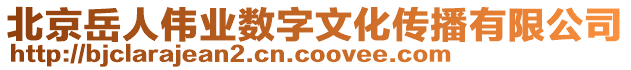 北京岳人偉業(yè)數(shù)字文化傳播有限公司