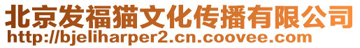 北京發(fā)福貓文化傳播有限公司