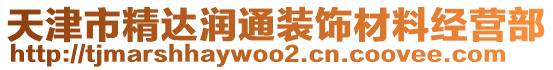 天津市精達(dá)潤通裝飾材料經(jīng)營部