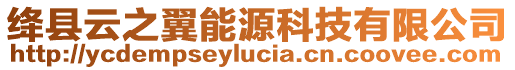 絳縣云之翼能源科技有限公司