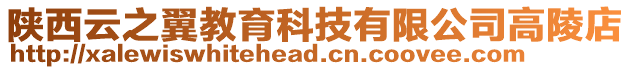 陜西云之翼教育科技有限公司高陵店