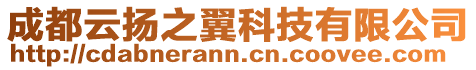成都云揚之翼科技有限公司