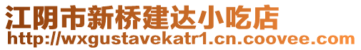 江陰市新橋建達小吃店