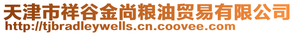 天津市祥谷金尚糧油貿(mào)易有限公司