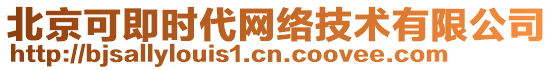 北京可即時代網(wǎng)絡(luò)技術(shù)有限公司