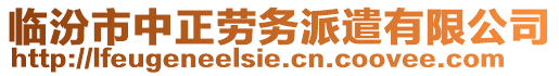 臨汾市中正勞務(wù)派遣有限公司