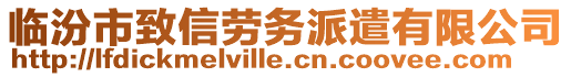 臨汾市致信勞務派遣有限公司