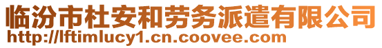 臨汾市杜安和勞務(wù)派遣有限公司