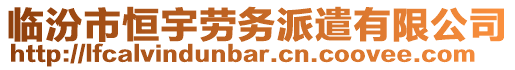 臨汾市恒宇勞務(wù)派遣有限公司