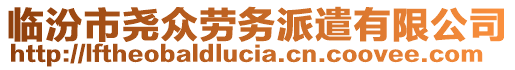 臨汾市堯眾勞務(wù)派遣有限公司