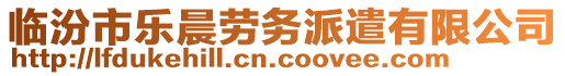 臨汾市樂晨勞務(wù)派遣有限公司