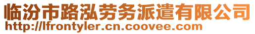 臨汾市路泓勞務(wù)派遣有限公司