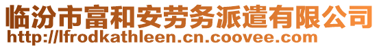 臨汾市富和安勞務(wù)派遣有限公司