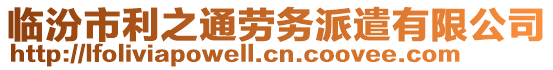 臨汾市利之通勞務派遣有限公司