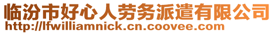 臨汾市好心人勞務(wù)派遣有限公司