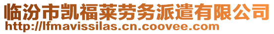 臨汾市凱福萊勞務(wù)派遣有限公司