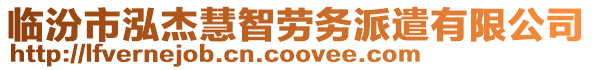 臨汾市泓杰慧智勞務派遣有限公司